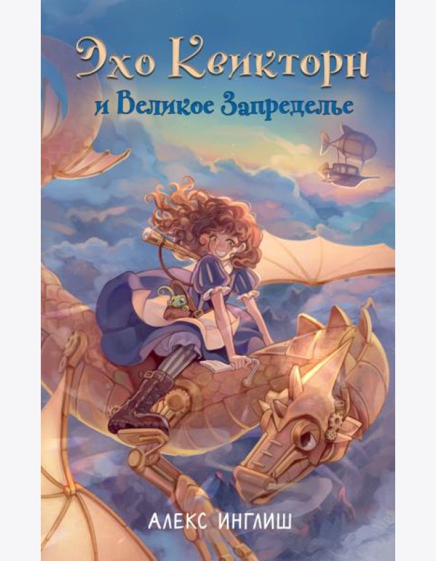 Эхо Квикторн и Великое Запределье (#1)