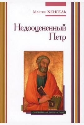Недооцененный Петр. 2-е изд