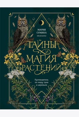 Подарок зеленой ведьме и травнице! (Комплект Bruk.Herbs: книга+блокнот+закладка)