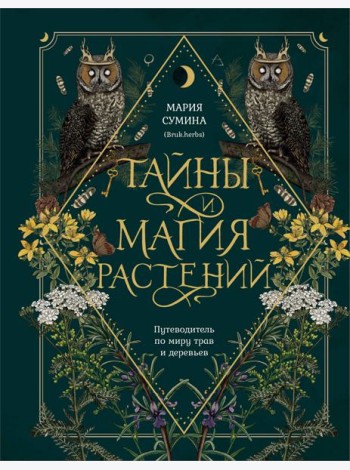 Подарок зеленой ведьме и травнице! (Комплект Bruk.Herbs: книга+блокнот+закладка)
