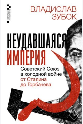 Неудавшаяся империя. Советский Союз в холодной войне от Сталина до Горбачева