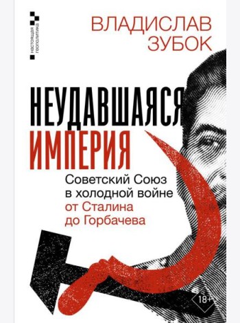 Неудавшаяся империя. Советский Союз в холодной войне от Сталина до Горбачева