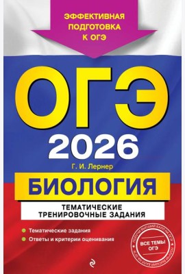 ОГЭ-2026. Биология. Тематические тренировочные задания
