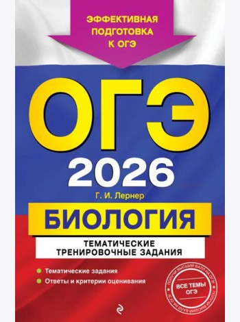 ОГЭ-2026. Биология. Тематические тренировочные задания