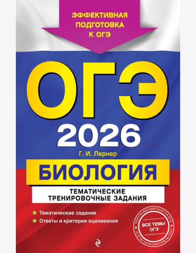 ОГЭ-2026. Биология. Тематические тренировочные задания