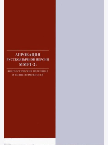 Апробация русскоязычной версии ММРI-2: диагностический потенциал и новые возможности