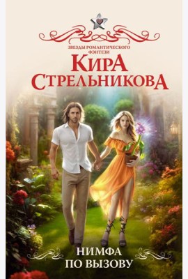 Нимфа по вызову