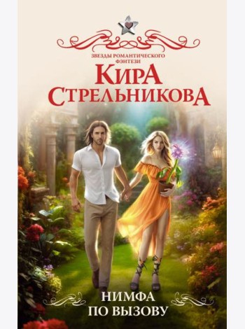 Нимфа по вызову