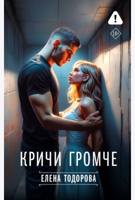 Кричи громче