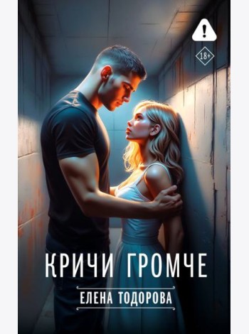 Кричи громче
