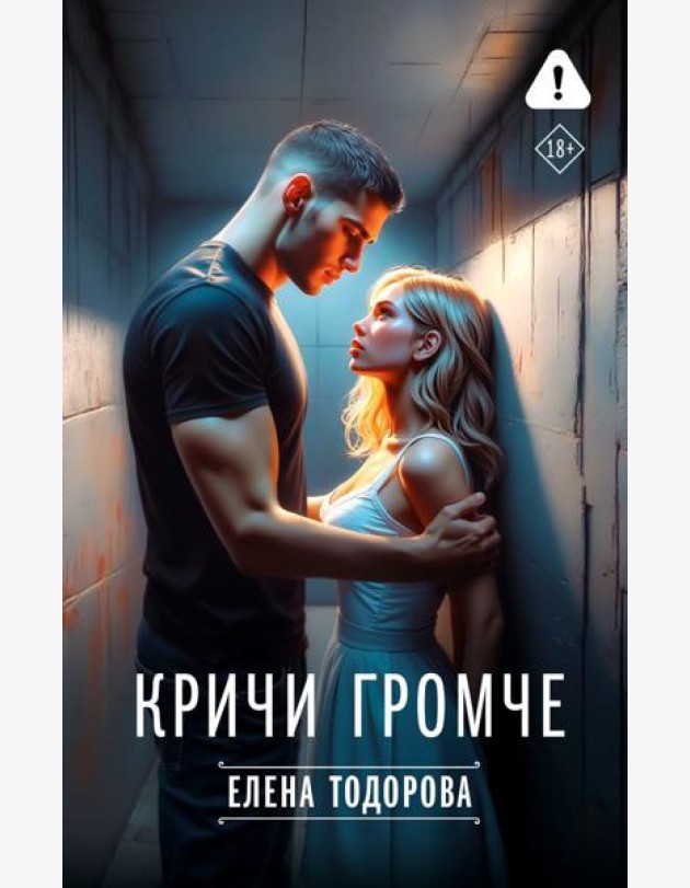 Кричи громче