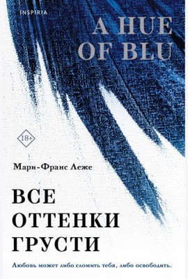 Все оттенки грусти