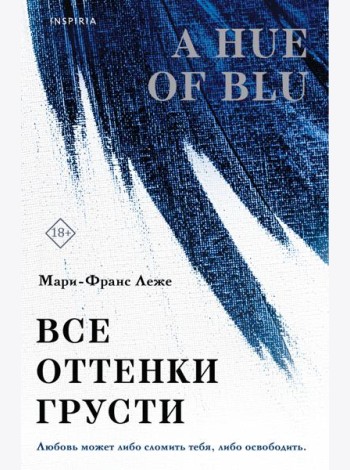 Все оттенки грусти