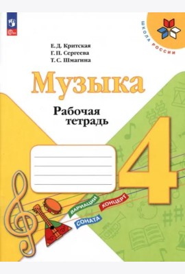Музыка 4кл Рабочая тетрадь