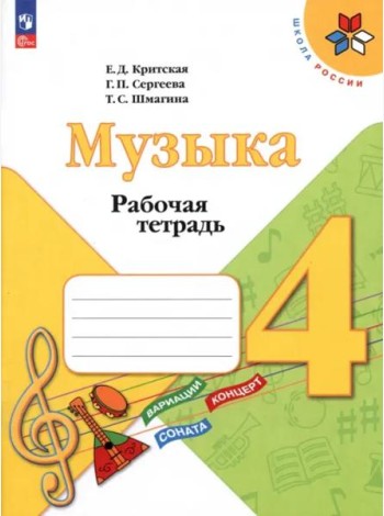 Музыка 4кл Рабочая тетрадь