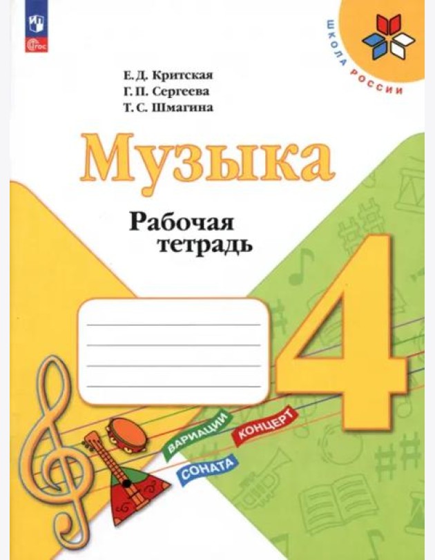 Музыка 4кл Рабочая тетрадь