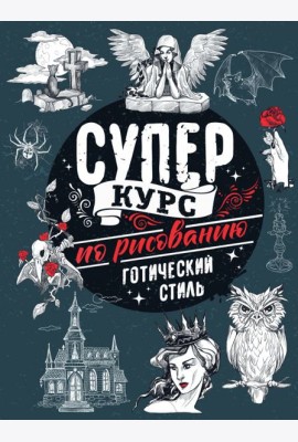 Суперкурс по рисованию. Готический стиль