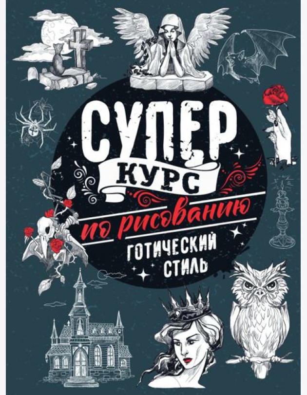 Суперкурс по рисованию. Готический стиль
