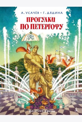 Прогулки по Петергофу