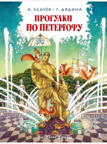 Прогулки по Петергофу