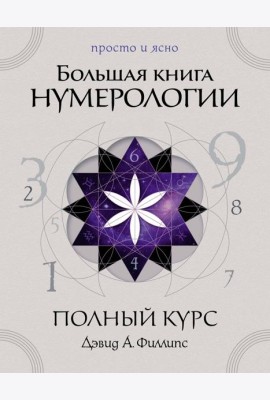 Большая книга нумерологии. Полный курс