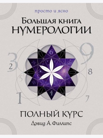 Большая книга нумерологии. Полный курс