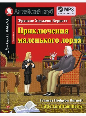 Домашнее чтение. Приключения маленького лорда. +CD МР3 (на англ.яз. Elementary)