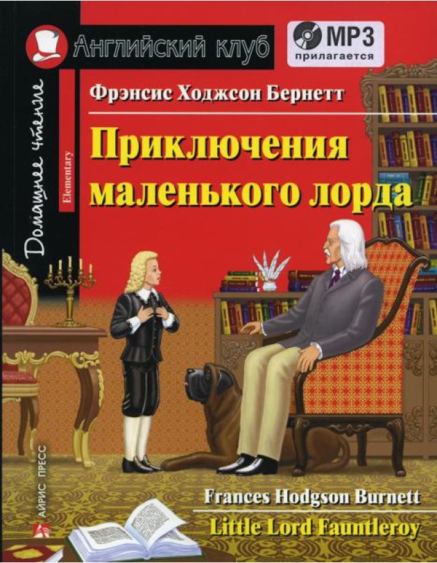 Домашнее чтение. Приключения маленького лорда. +CD МР3 (на англ.яз. Elementary)