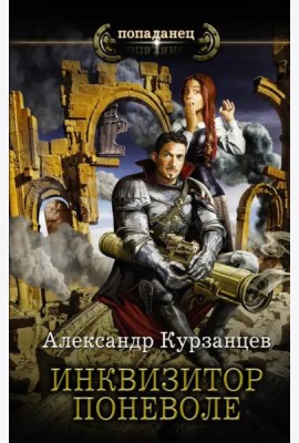 Инквизитор поневоле
