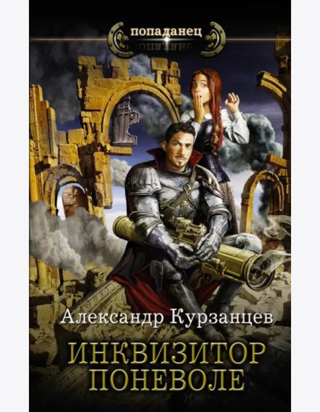 Инквизитор поневоле