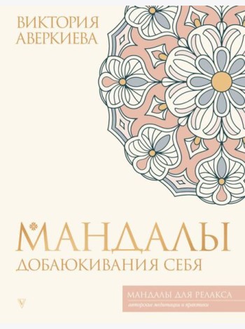 Мандалы добаюкивания себя