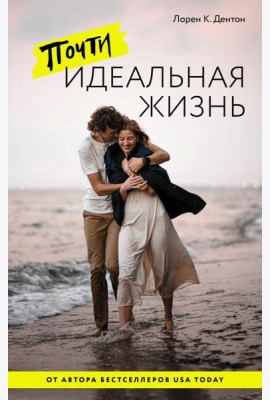 Почти идеальная жизнь