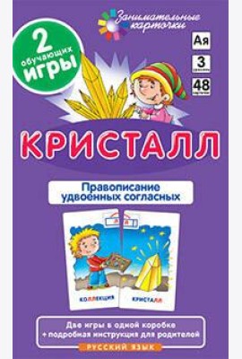 РЯ3. Кристалл. Удвоенные согласные. Набор карточек