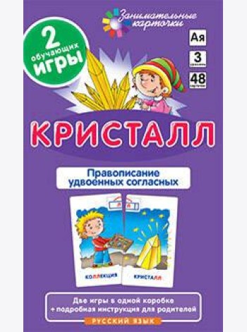 РЯ3. Кристалл. Удвоенные согласные. Набор карточек