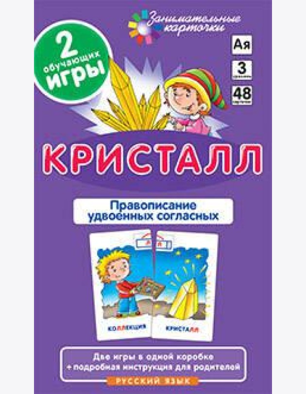 РЯ3. Кристалл. Удвоенные согласные. Набор карточек