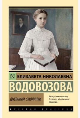 Дневники смолянки