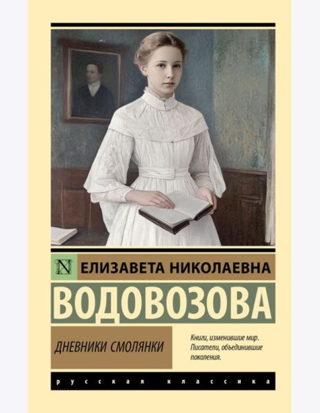 Дневники смолянки