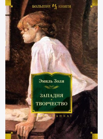Западня. Творчество (с илл.)