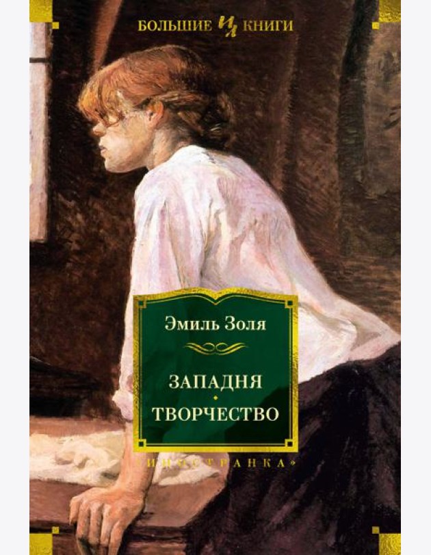 Западня. Творчество (с илл.)
