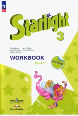 Английский язык. Звездный английский. Starlight. 3 класс. Рабочая тетрадь. В 2-х частях. Часть 1. ФГОС