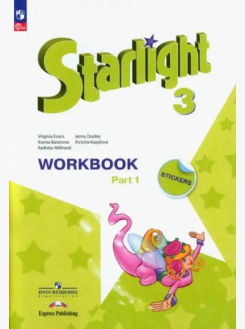 Английский язык. Звездный английский. Starlight. 3 класс. Рабочая тетрадь. В 2-х частях. Часть 1. ФГОС