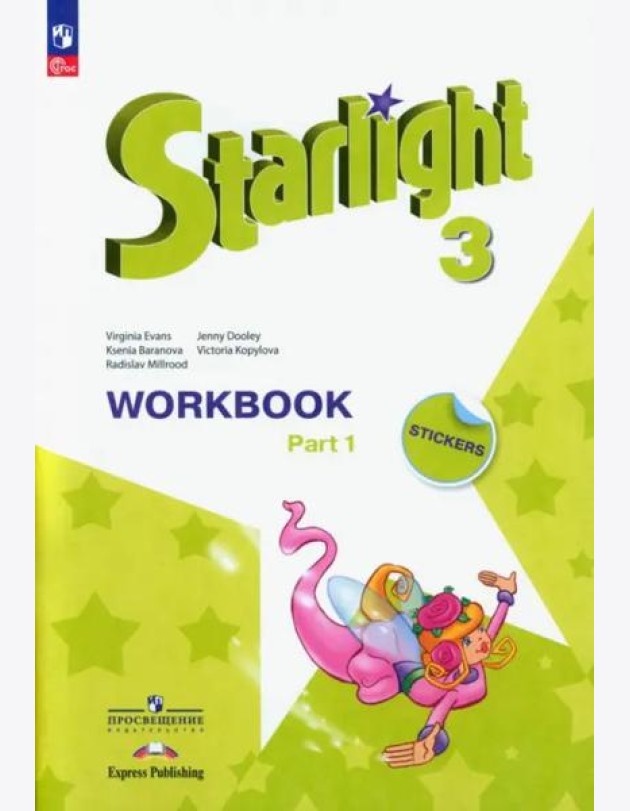 Английский язык. Звездный английский. Starlight. 3 класс. Рабочая тетрадь. В 2-х частях. Часть 1. ФГОС