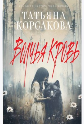 Волчья кровь