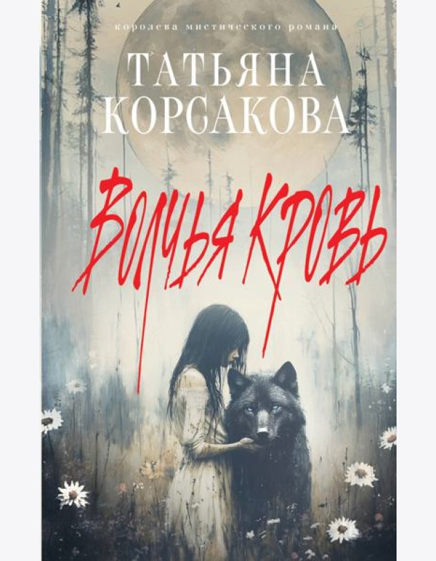 Волчья кровь
