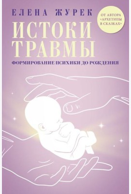 Истоки травмы. Формирование психики до рождения