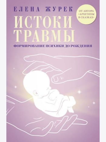 Истоки травмы. Формирование психики до рождения