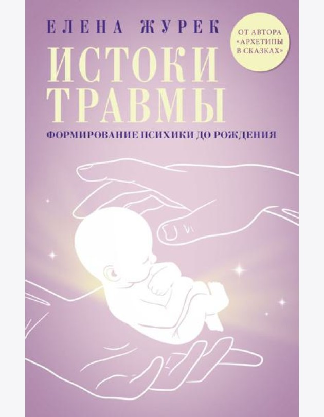Истоки травмы. Формирование психики до рождения