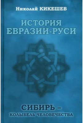 История Евразии-Руси. Сибирь — колыбель человечества