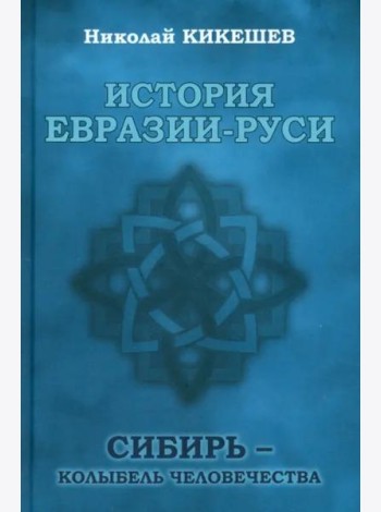 История Евразии-Руси. Сибирь — колыбель человечества