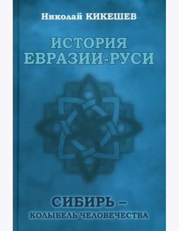 История Евразии-Руси. Сибирь — колыбель человечества